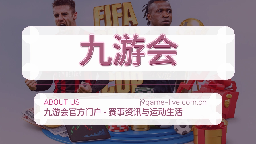 关于 九游会 综合体育品牌