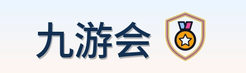 九游会 Logo